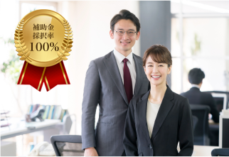 豊富な申請実績 補助金採択率 100%