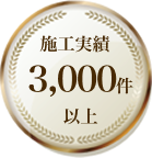 豊富な申請実績 補助金採択率 100%